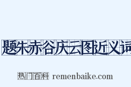 题朱赤谷庆云图近义词是什么意思的图片